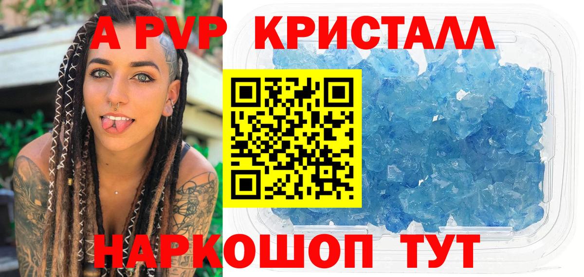 А ПВП Crystall  A PVP кристаллы  Благовещенск  Альфа ПВП СК  Вход с VPN 