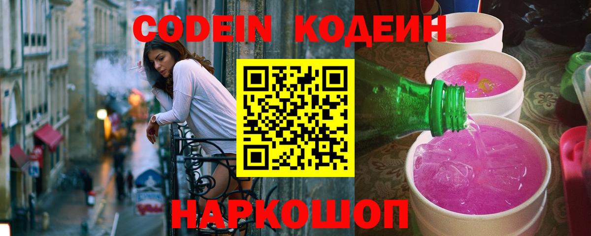 Благовещенск  Кодеин напиток Lean (лин)  Вход с VPN  Codein Purple Drank 